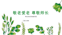 中学生《敬老爱老 尊敬师长》主题班会课件