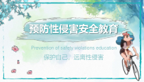 中学生《青春期预防性，侵害安全教育》主题班会课件