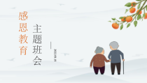 中小学《感恩教育班会》主题班会课件