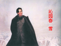 初三部编版九年级语文上册《沁园春雪 》教案+课件+导学案定稿（集体备课）