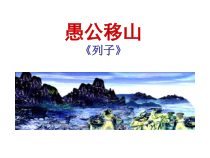初三部编版九年级语文上册《愚公移山》课件定稿（集体备课）