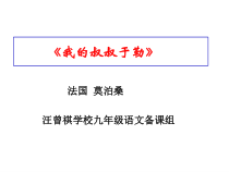 初三部编版九年级语文上册《我的叔叔于勒》课件（定稿）