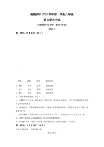 上海市南洋模范初中2020-2021八年级初二上学期语文期末试卷+答案
