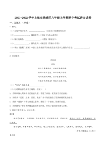 上海市杨浦区2021-2022八年级初二上学期语文期中试卷+答案