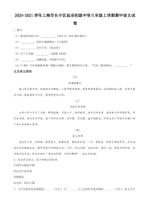 上海市长宁区延安初中2020-2021八年级初二上学期语文期中试卷+答案
