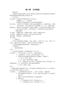 第6课《文件查找》教学设计5-七年级下册信息技术【川教版】