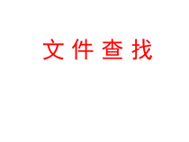 第6课《文件查找》PPT课件11-七年级下册信息技术【川教版】