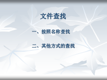 第6课《文件查找》PPT课件9-七年级下册信息技术【川教版】