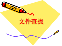 第6课《文件查找》PPT课件13-七年级下册信息技术【川教版】