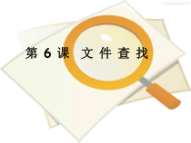 第6课《文件查找》PPT课件10-七年级下册信息技术【川教版】