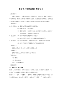 第6课《文件查找》教学设计6-七年级下册信息技术【川教版】