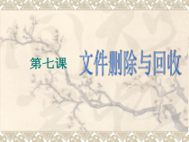 第7课《文件删除与回收》PPT课件14-七年级下册信息技术【川教版】