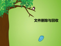 第7课《文件删除与回收》PPT课件16-七年级下册信息技术【川教版】