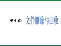 第7课《文件删除与回收》PPT课件17-七年级下册信息技术【川教版】
