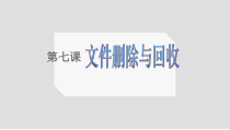 第7课《文件删除与回收》PPT课件18-七年级下册信息技术【川教版】