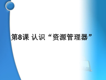 第8课《认识资源管理器》PPT课件2-七年级下册信息技术【川教版】