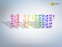 第8课《认识资源管理器》PPT课件10-七年级下册信息技术【川教版】