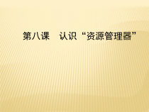 第8课《认识资源管理器》PPT课件8-七年级下册信息技术【川教版】