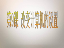 第9课《改变计算机的设置》PPT课件3-七年级下册信息技术【川教版】
