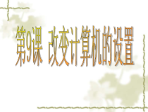 第9课《改变计算机的设置》PPT课件5-七年级下册信息技术【川教版】