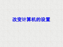 第9课《改变计算机的设置》PPT课件4-七年级下册信息技术【川教版】