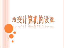 第9课《改变计算机的设置》PPT课件7-七年级下册信息技术【川教版】