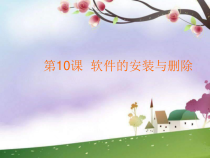 第10课《软件的安装与删除》PPT课件1-七年级下册信息技术【川教版】