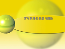 第10课《软件的安装与删除》PPT课件3-七年级下册信息技术【川教版】