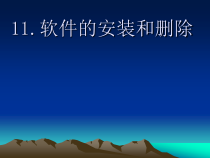 第10课《软件的安装与删除》PPT课件10-七年级下册信息技术【川教版】