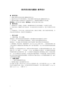第10课《软件的安装与删除》教学设计2-七年级下册信息技术【川教版】