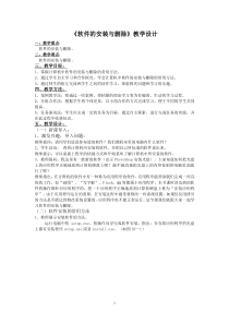 第10课《软件的安装与删除》教学设计3-七年级下册信息技术【川教版】