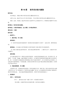 第10课《软件的安装与删除》教学设计5-七年级下册信息技术【川教版】