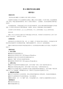 第10课《软件的安装与删除》教学设计6-七年级下册信息技术【川教版】