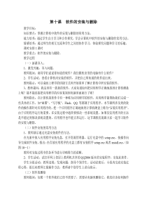第10课《软件的安装与删除》教学设计7-七年级下册信息技术【川教版】