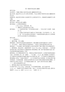 第10课《软件的安装与删除》教学设计8-七年级下册信息技术【川教版】