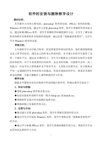 第10课《软件的安装与删除》教学设计9-七年级下册信息技术【川教版】