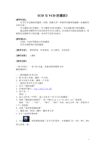 第11课《CD与VCD播放》教学设计1-七年级下册信息技术【川教版】