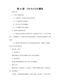 第11课《CD与VCD播放》教学设计2-七年级下册信息技术【川教版】