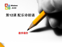 第12课《配乐诗朗诵》PPT课件1-七年级下册信息技术【川教版】