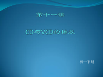 第11课《CD与VCD播放》PPT课件2-七年级下册信息技术【川教版】