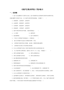 《第三章 保护生物的多样性》同步练习-人教版生物八年级上册