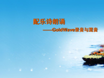 第12课《配乐诗朗诵》PPT课件3-七年级下册信息技术【川教版】