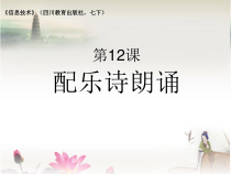 第12课《配乐诗朗诵》PPT课件6-七年级下册信息技术【川教版】
