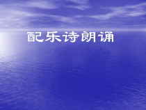 第12课《配乐诗朗诵》PPT课件10-七年级下册信息技术【川教版】