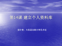 第14课《建立个人资料库》PPT课件2-七年级下册信息技术【川教版】