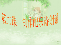 第12课《配乐诗朗诵》PPT课件5-七年级下册信息技术【川教版】