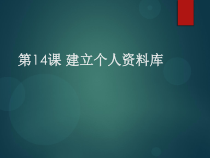 第14课《建立个人资料库》PPT课件3-七年级下册信息技术【川教版】