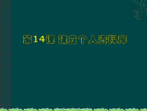 第14课《建立个人资料库》PPT课件4-七年级下册信息技术【川教版】