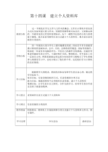第14课《建立个人资料库》教学设计3-七年级下册信息技术【川教版】