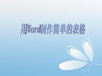 第4课《制作简单表格》PPT课件1-八年级上册信息技术【川教版】
